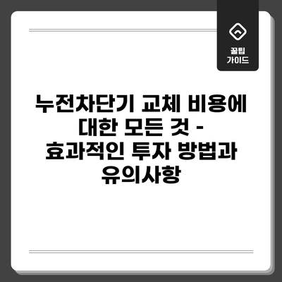누전차단기 교체 비용에 대한 모든 것 – 효과적인 투자 방법과 유의사항