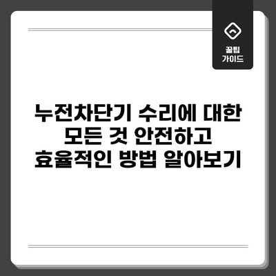 누전차단기 수리에 대한 모든 것: 안전하고 효율적인 방법 알아보기
