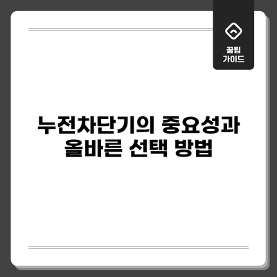 누전차단기의 중요성과 올바른 선택 방법