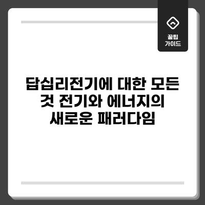 답십리전기에 대한 모든 것: 전기와 에너지의 새로운 패러다임