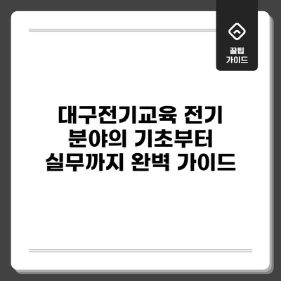 대구전기교육: 전기 분야의 기초부터 실무까지 완벽 가이드