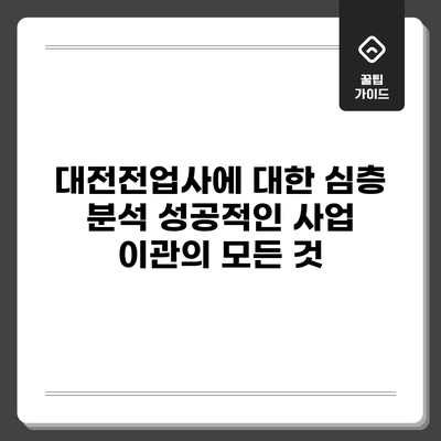 대전전업사에 대한 심층 분석: 성공적인 사업 이관의 모든 것