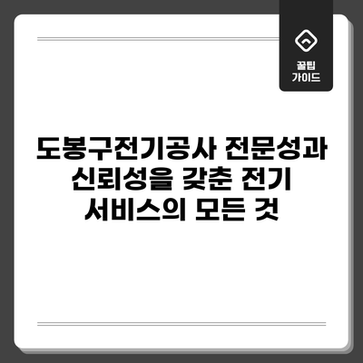 도봉구전기공사: 전문성과 신뢰성을 갖춘 전기 서비스의 모든 것