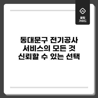 동대문구 전기공사 서비스의 모든 것: 신뢰할 수 있는 선택