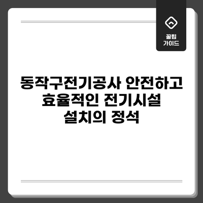 동작구전기공사: 안전하고 효율적인 전기시설 설치의 정석