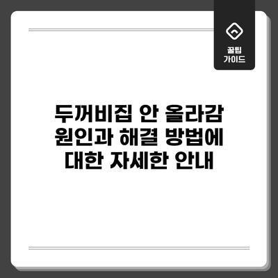 두꺼비집 안 올라감: 원인과 해결 방법에 대한 자세한 안내