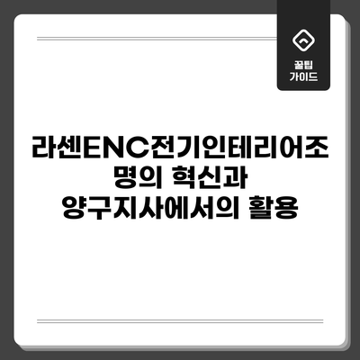 라센ENC전기인테리어조명의 혁신과 양구지사에서의 활용