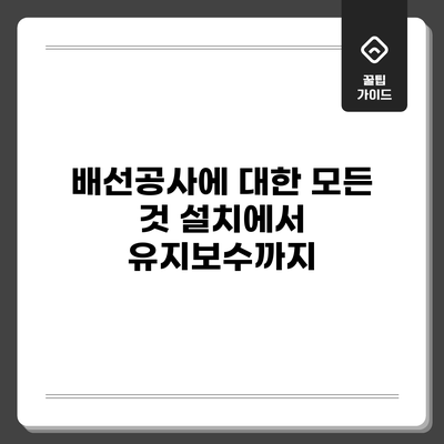 배선공사에 대한 모든 것: 설치에서 유지보수까지