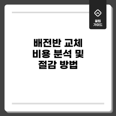 배전반 교체 비용 분석 및 절감 방법