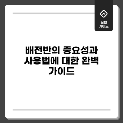 배전반의 중요성과 사용법에 대한 완벽 가이드