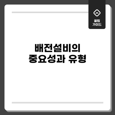 배전설비의 중요성과 유형