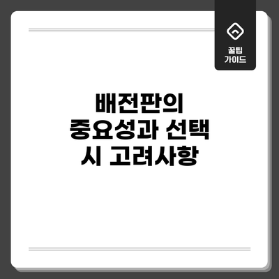 배전판의 중요성과 선택 시 고려사항