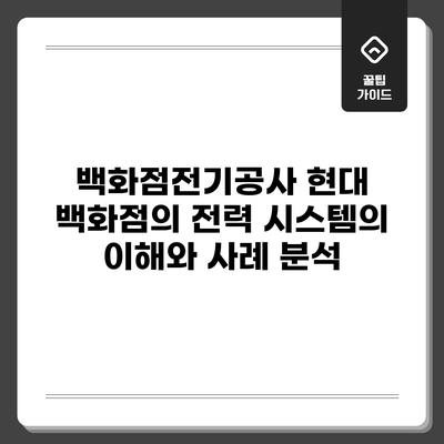 백화점전기공사: 현대 백화점의 전력 시스템의 이해와 사례 분석