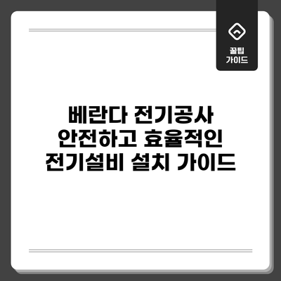 베란다 전기공사: 안전하고 효율적인 전기설비 설치 가이드