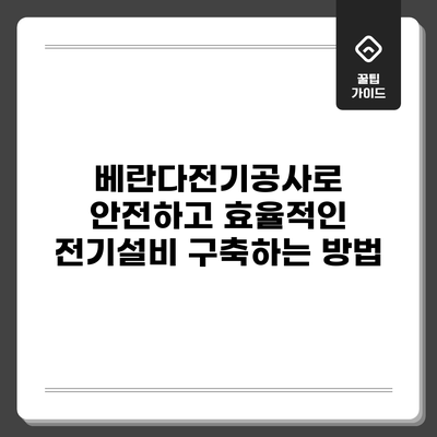 베란다전기공사로 안전하고 효율적인 전기설비 구축하는 방법