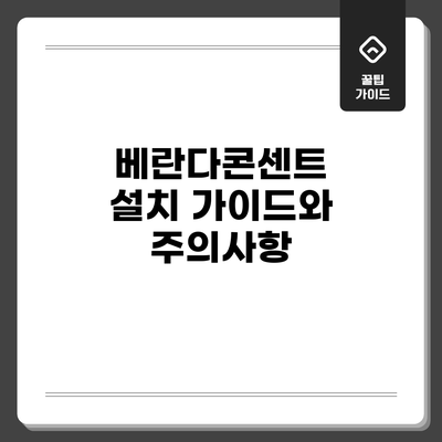 베란다콘센트 설치 가이드와 주의사항