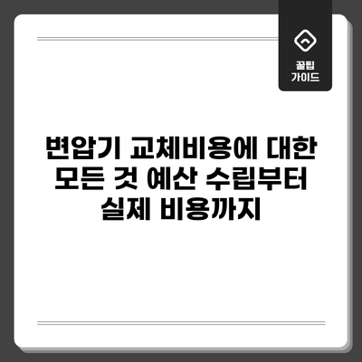 변압기 교체비용에 대한 모든 것: 예산 수립부터 실제 비용까지