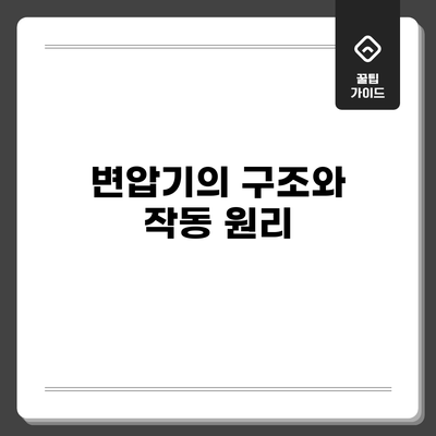 변압기의 구조와 작동 원리