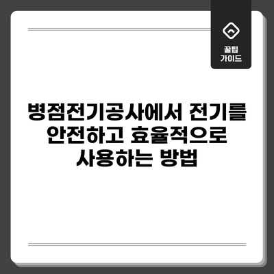 병점전기공사에서 전기를 안전하고 효율적으로 사용하는 방법