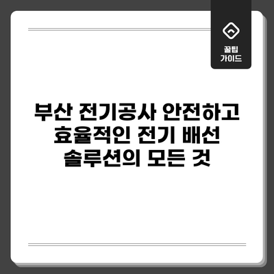 부산 전기공사: 안전하고 효율적인 전기 배선 솔루션의 모든 것