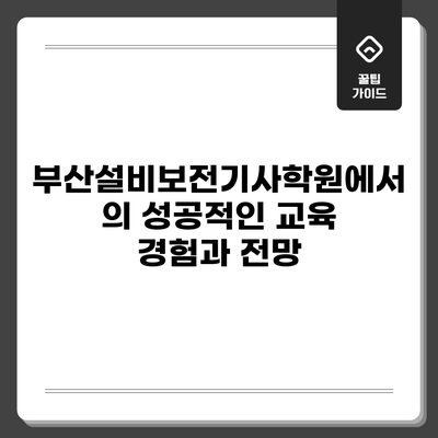 부산설비보전기사학원에서의 성공적인 교육 경험과 전망