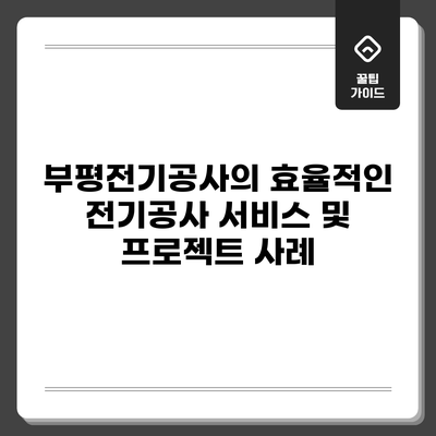 부평전기공사의 효율적인 전기공사 서비스 및 프로젝트 사례