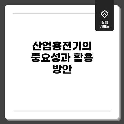 산업용전기의 중요성과 활용 방안
