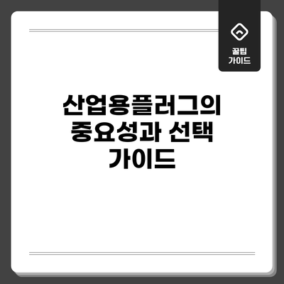 산업용플러그의 중요성과 선택 가이드