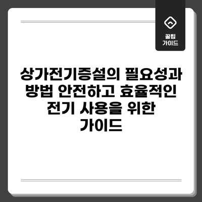 상가전기증설의 필요성과 방법: 안전하고 효율적인 전기 사용을 위한 가이드