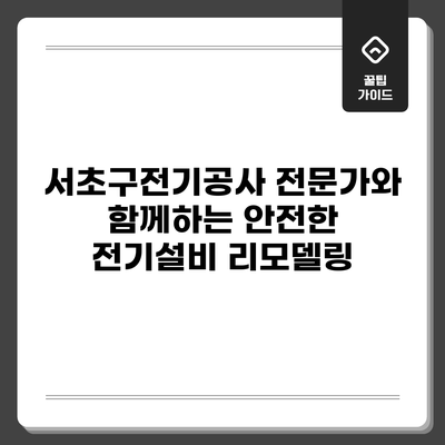 서초구전기공사: 전문가와 함께하는 안전한 전기설비 리모델링