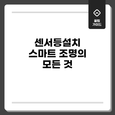 센서등설치: 스마트 조명의 모든 것