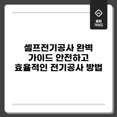 셀프전기공사 완벽 가이드: 안전하고 효율적인 전기공사 방법