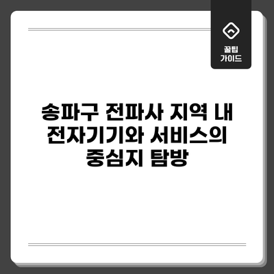 송파구 전파사: 지역 내 전자기기와 서비스의 중심지 탐방