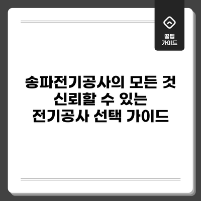 송파전기공사의 모든 것: 신뢰할 수 있는 전기공사 선택 가이드