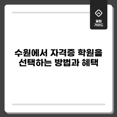 수원에서 자격증 학원을 선택하는 방법과 혜택