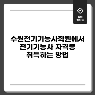 수원전기기능사학원에서 전기기능사 자격증 취득하는 방법