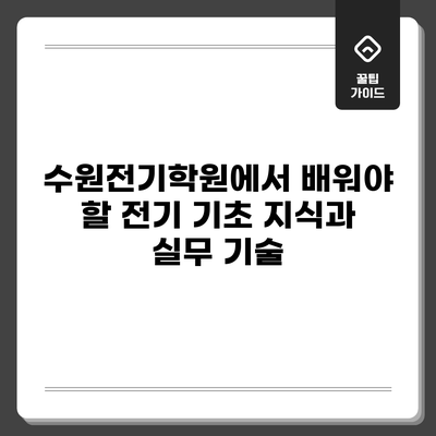 수원전기학원에서 배워야 할 전기 기초 지식과 실무 기술