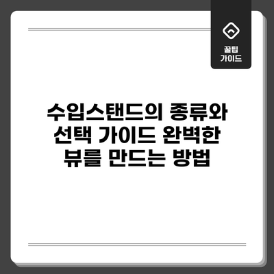 수입스탠드의 종류와 선택 가이드: 완벽한 뷰를 만드는 방법