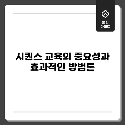 시퀀스 교육의 중요성과 효과적인 방법론