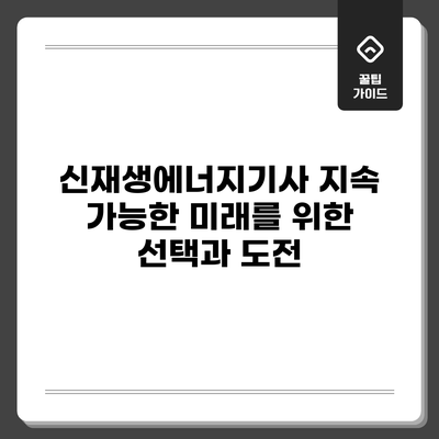신재생에너지기사: 지속 가능한 미래를 위한 선택과 도전