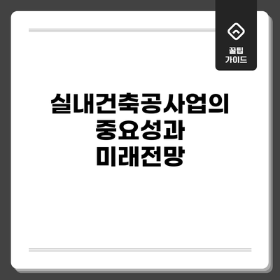 실내건축공사업의 중요성과 미래전망