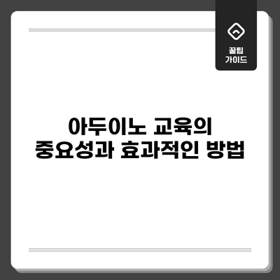 아두이노 교육의 중요성과 효과적인 방법