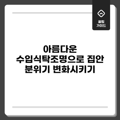 아름다운 수입식탁조명으로 집안 분위기 변화시키기