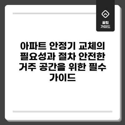 아파트 안정기 교체의 필요성과 절차: 안전한 거주 공간을 위한 필수 가이드