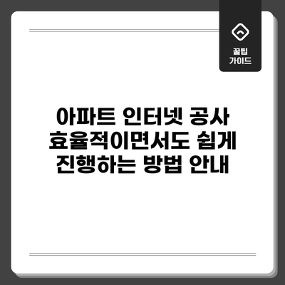 아파트 인터넷 공사: 효율적이면서도 쉽게 진행하는 방법 안내