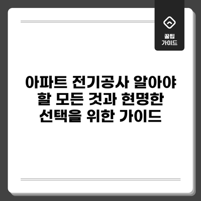 아파트 전기공사: 알아야 할 모든 것과 현명한 선택을 위한 가이드
