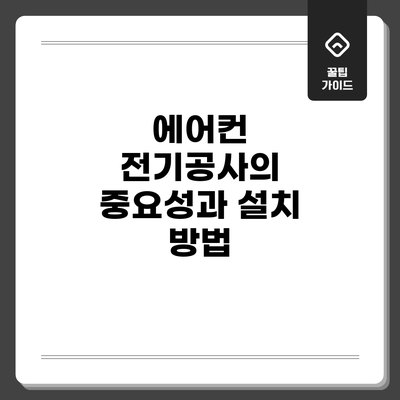 에어컨 전기공사의 중요성과 설치 방법