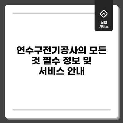 연수구전기공사의 모든 것: 필수 정보 및 서비스 안내