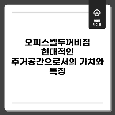 오피스텔두꺼비집: 현대적인 주거공간으로서의 가치와 특징