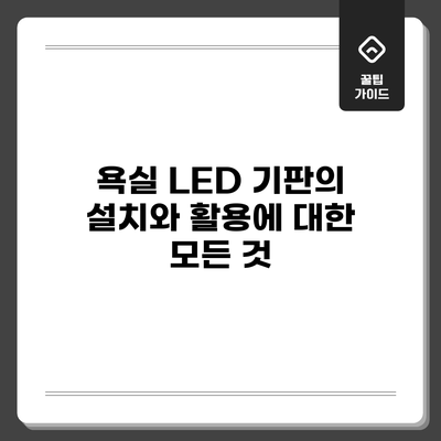 욕실 LED 기판의 설치와 활용에 대한 모든 것
